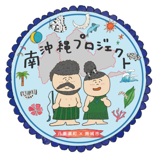 町がまるごとアクティビティ！未来をつなぐプロジェクト/南城市・八重瀬町地域間連携体