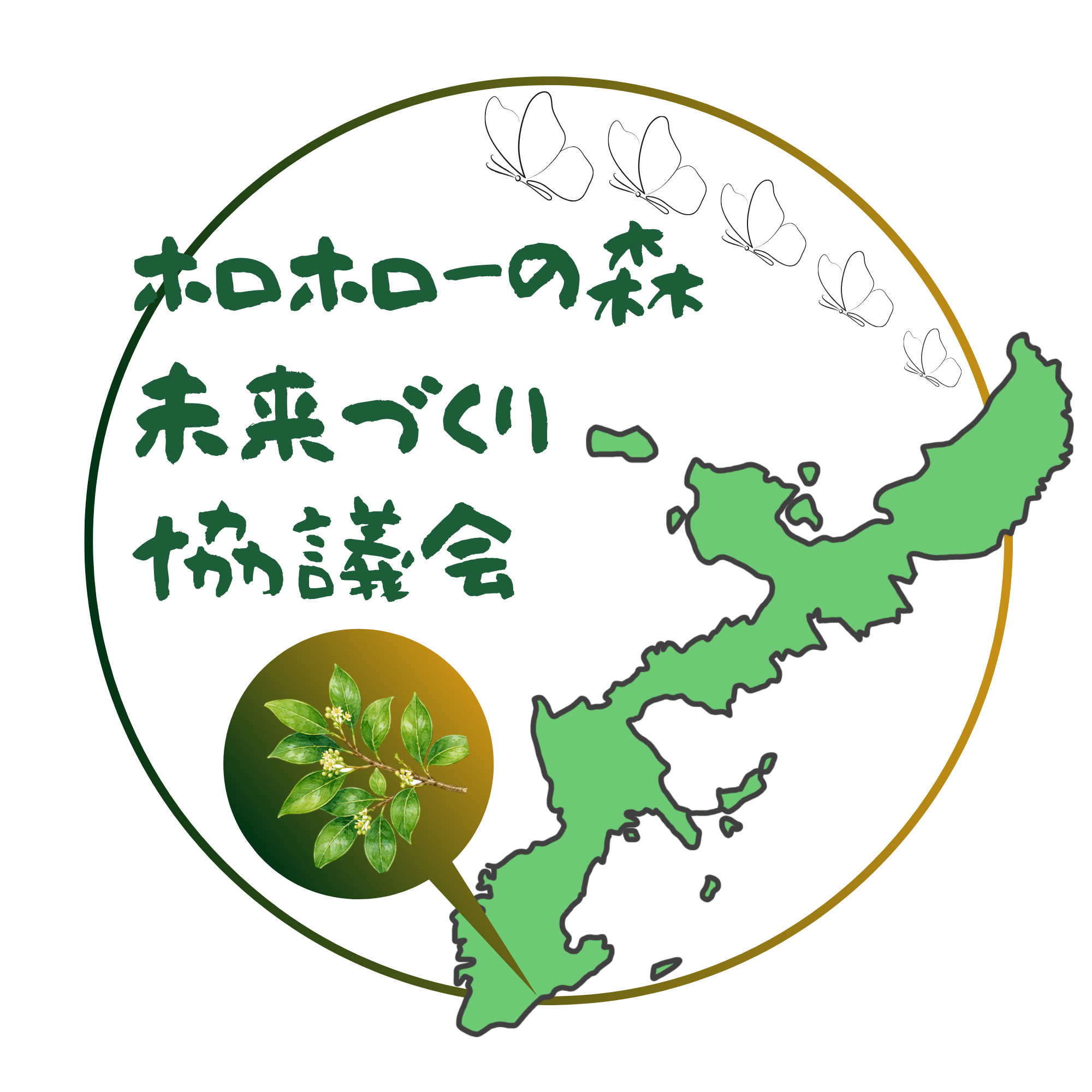 ホロホローの森未来づくり協議会